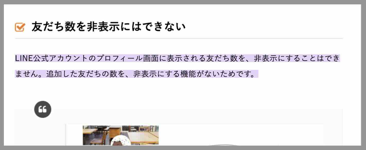 LINE会員数を非表示にはできない
