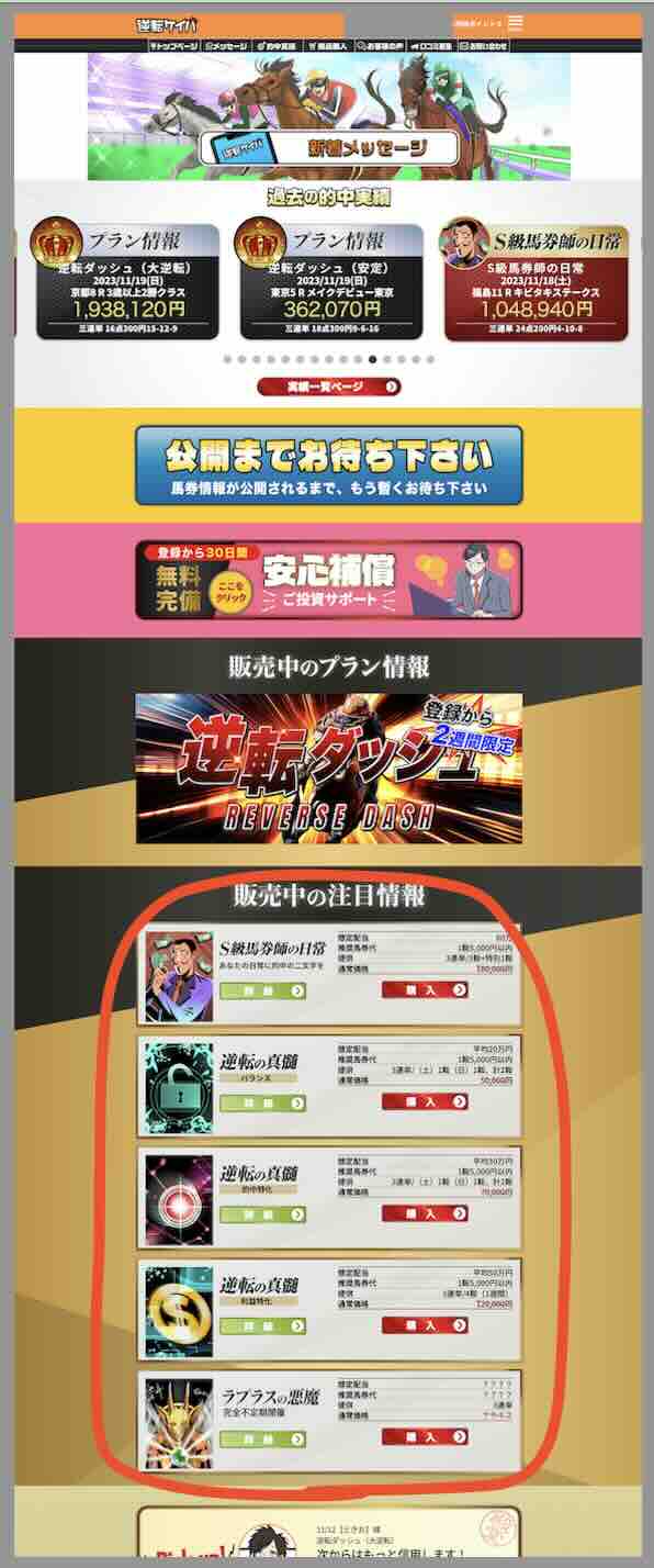 逆転ケイバの有料情報の販売場所