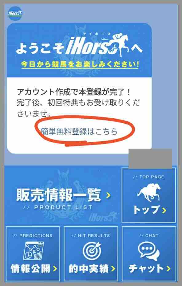 競馬予想サイト「アイホース(iHorse)」への会員登録