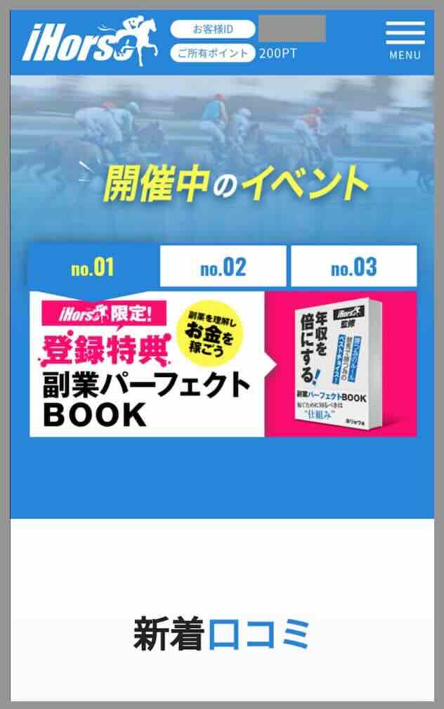 アイホース(iHorse)という競馬予想サイトの会員ページ