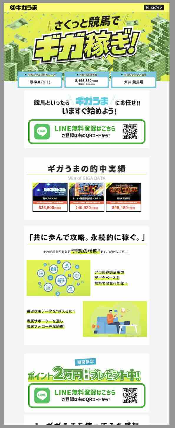 ギガうまという競馬予想サイトの非会員ページ