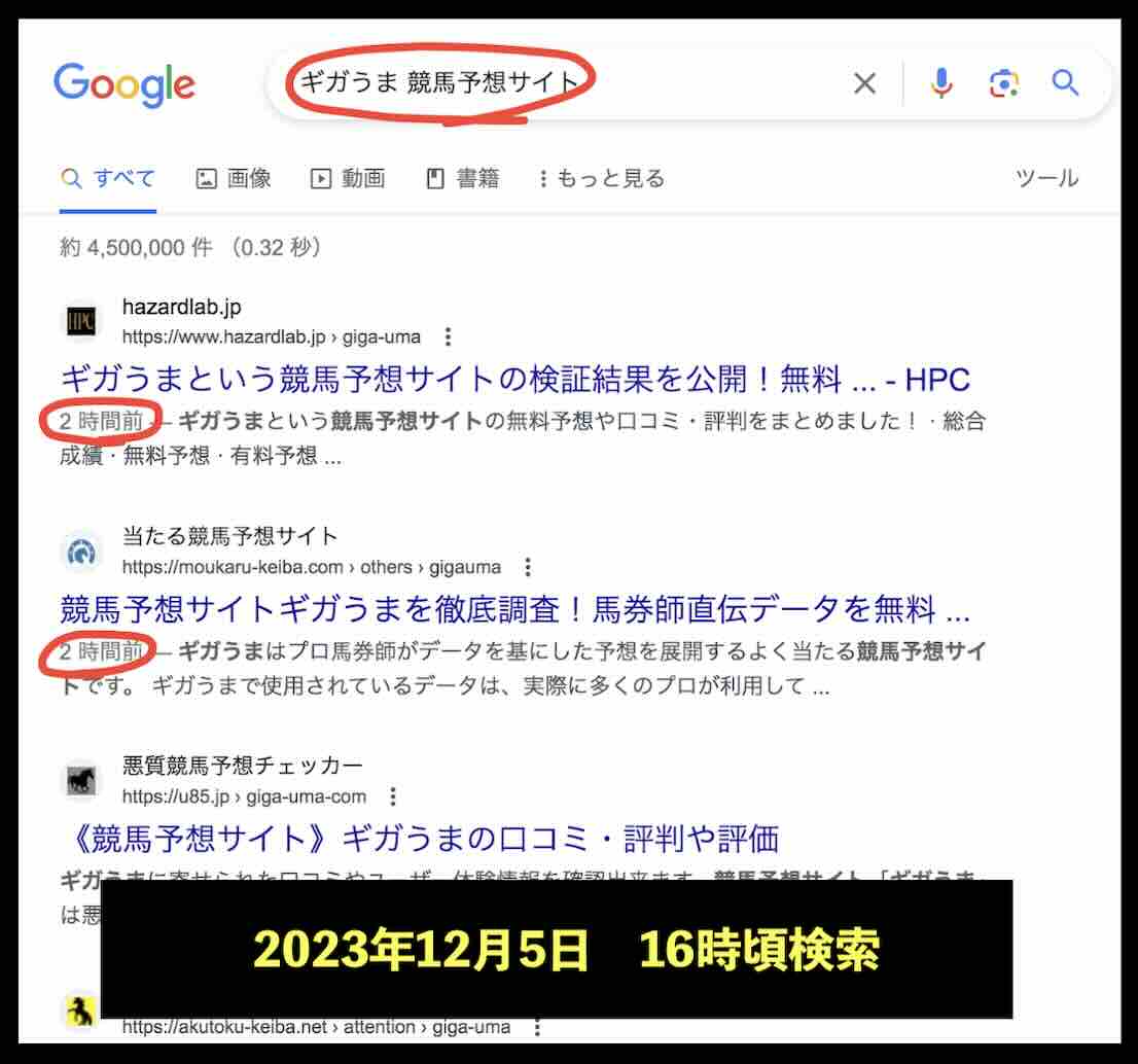 ギガうまのサイト情報検索結果