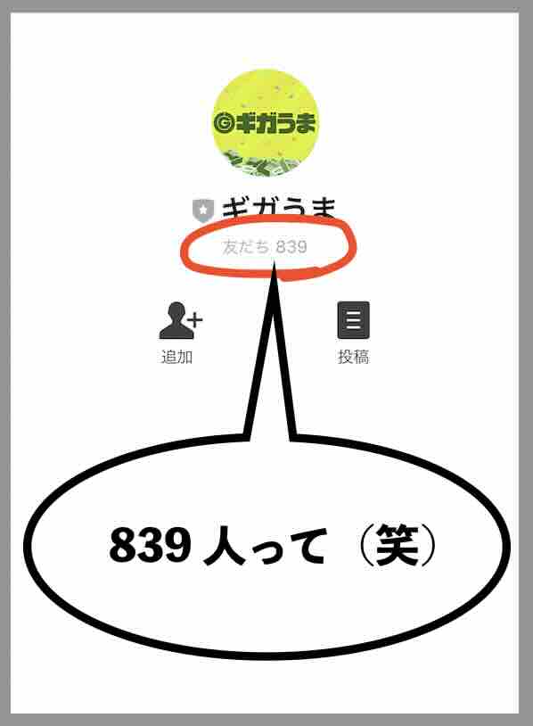 ギガうまの会員数が盛りすぎ?(笑)
