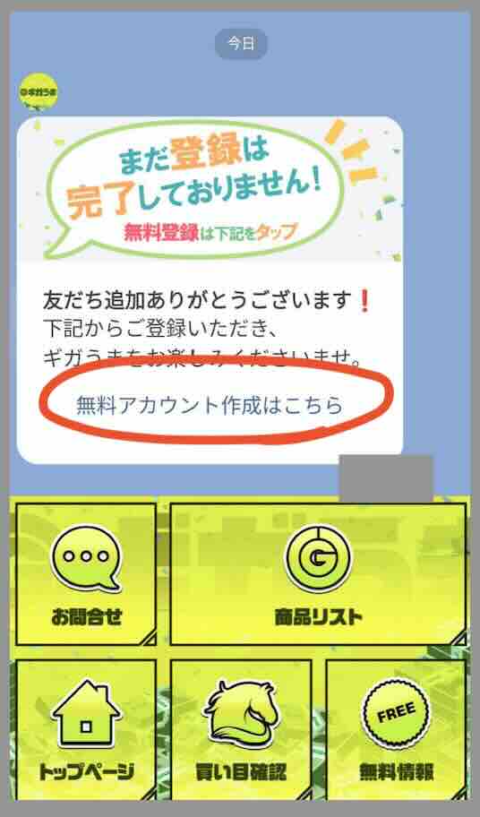 競馬予想サイト「ギガうま」への会員登録