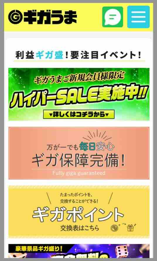 ギガうまという競馬予想サイトの会員ページ