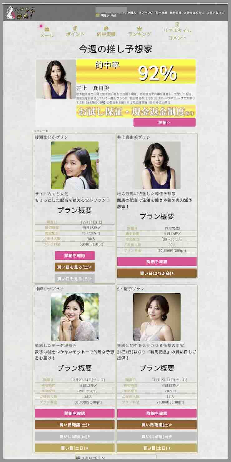 ハーレム競馬という競馬予想サイトの会員ページ