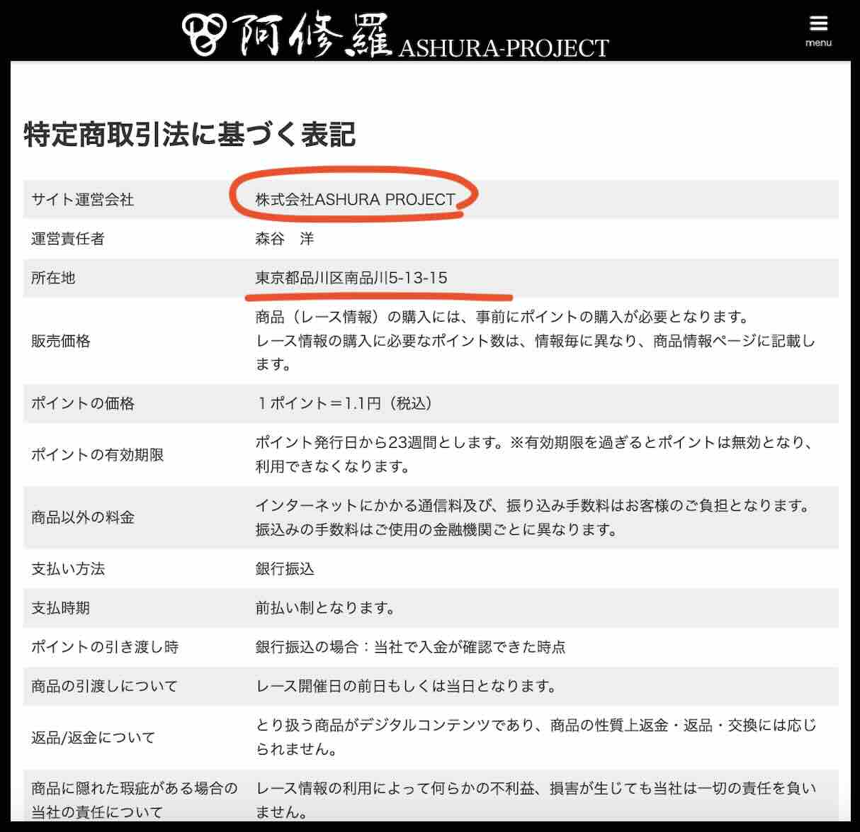 阿修羅プロジェクトの特商法ページ