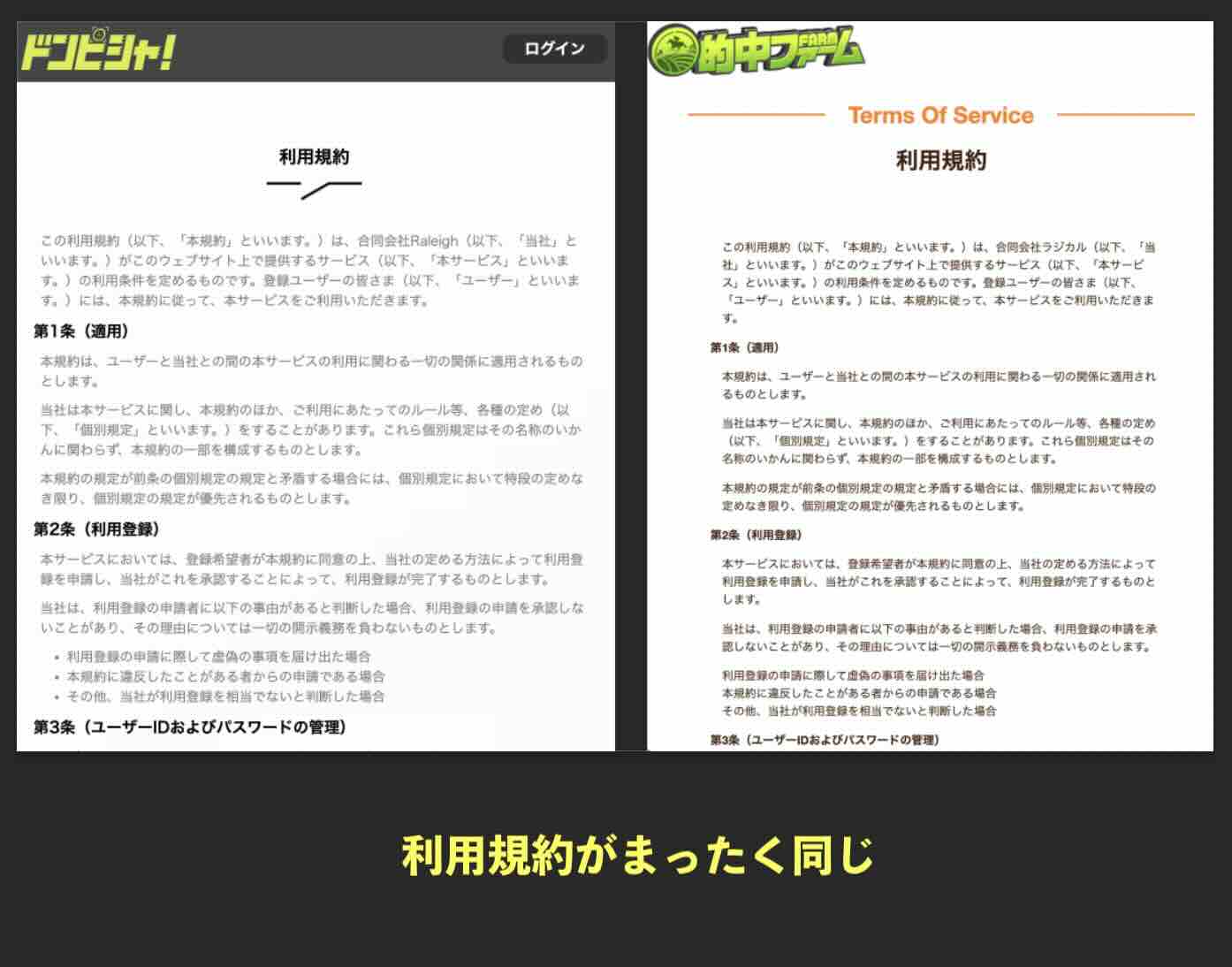 ドンピシャとまったく同じ利用規約