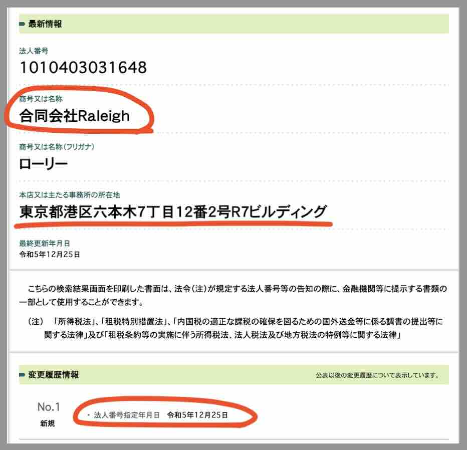 ドンピシャという競馬予想サイトの運営会社「合同会社Raleigh」を国税庁サイトから検索