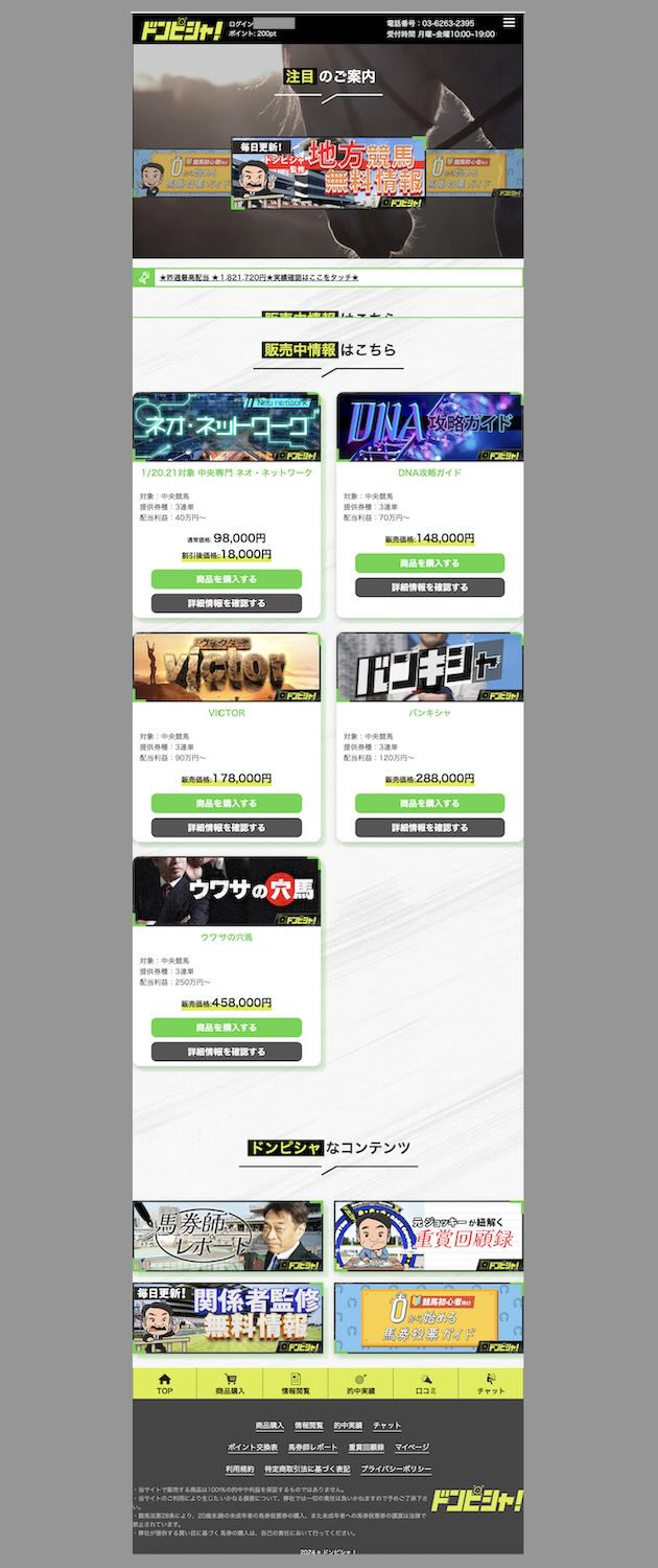 ドンピシャという競馬予想サイトの会員ページ