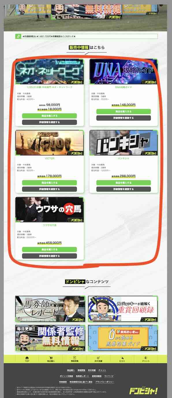 ドンピシャという競馬予想サイトが提供する競馬予想