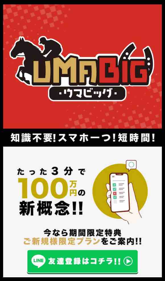 ウマビッグ(UMABIG)という競馬予想サイトの非会員TOP画像