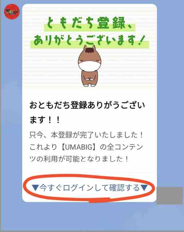 競馬予想サイト「ウマビッグ(UMABIG)」への会員登録
