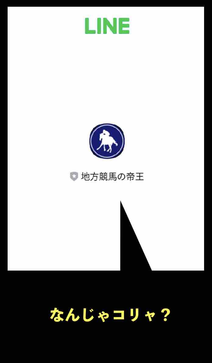 地方競馬の帝王のLINE会員というのはウソ?