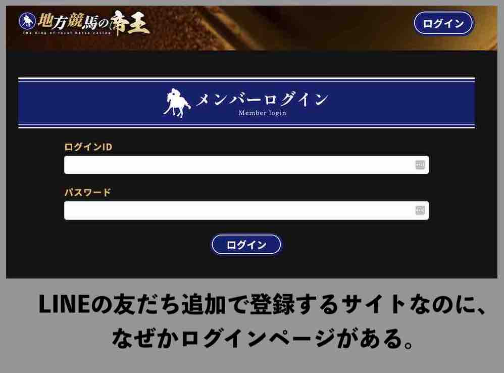 地方競馬の帝王はLINEの友だち追加していない?