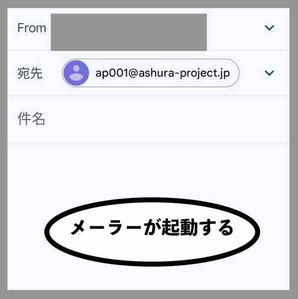 阿修羅プロジェクトでメーラーが起動
