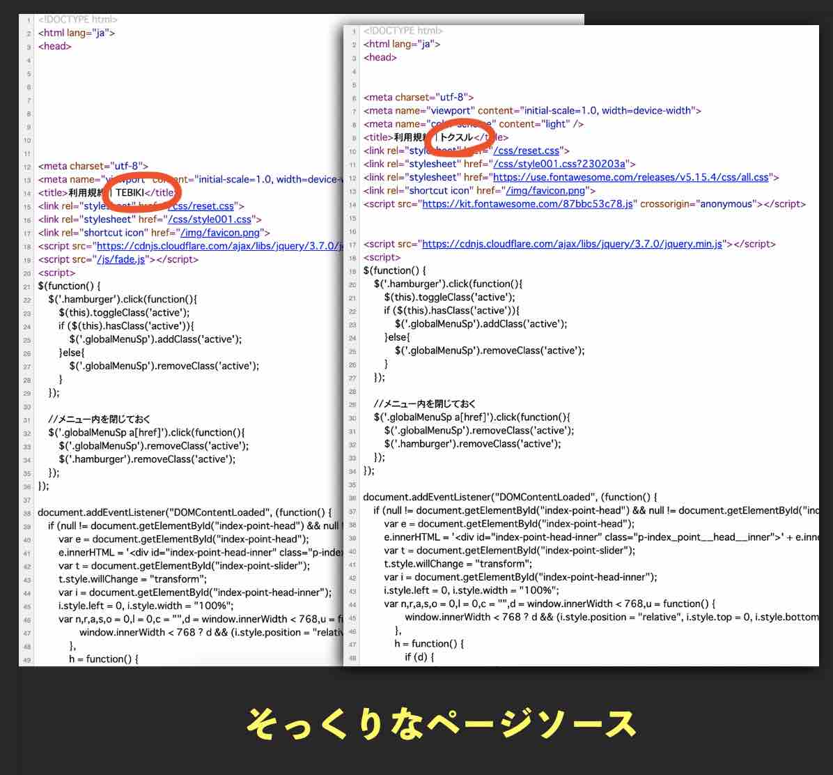 TEBIKI(てびき)のページソースを検証