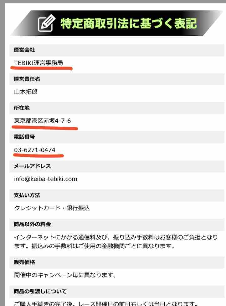 TEBIKI(てびき)という競馬予想サイトの運営会社情報