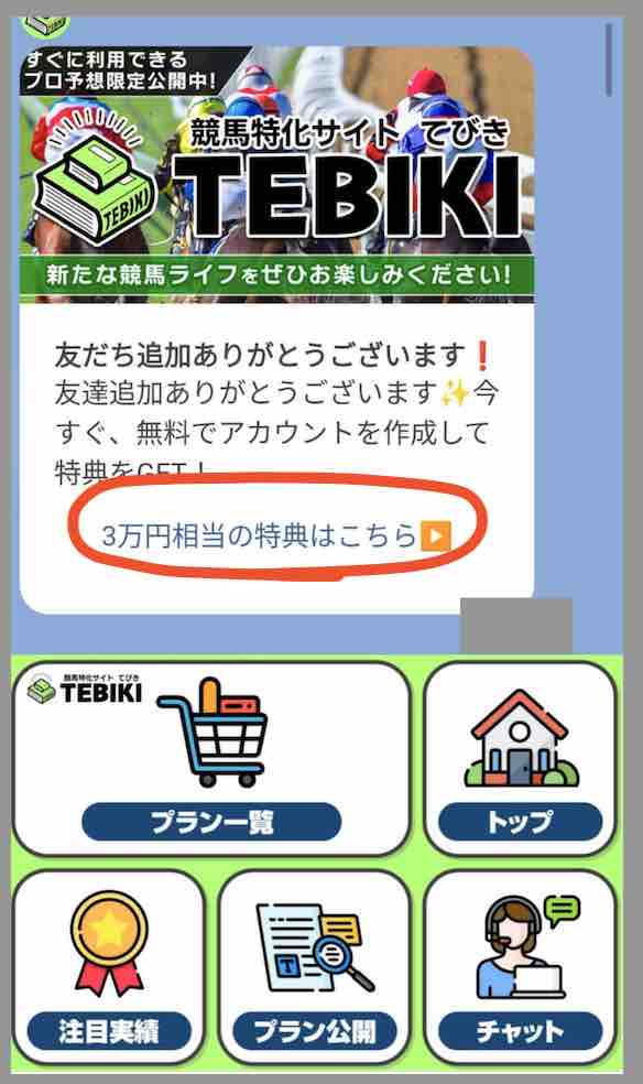 競馬予想サイト「TEBIKI(てびき)」への会員登録