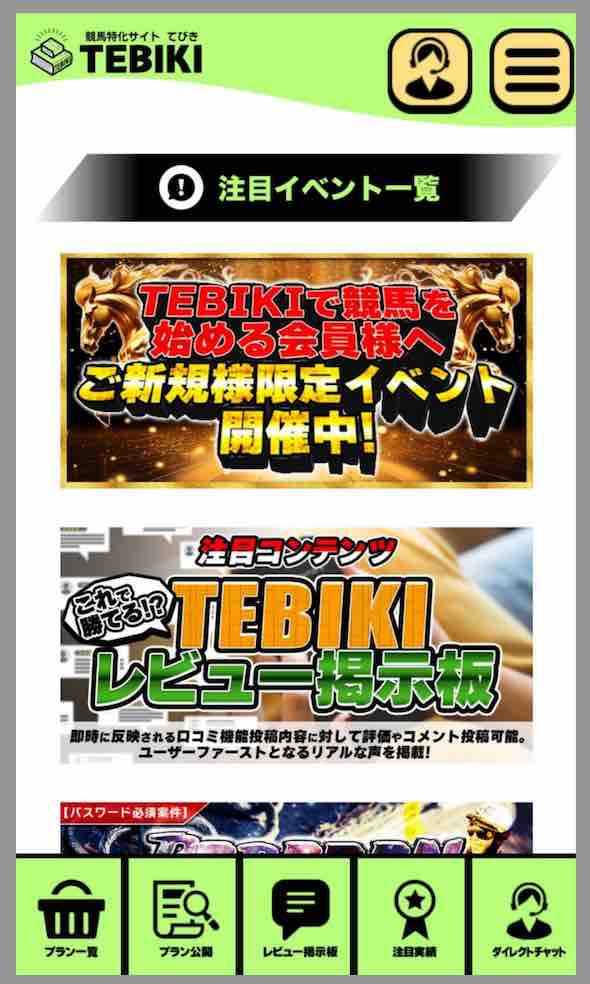TEBIKI(てびき)という競馬予想サイトの会員ページ