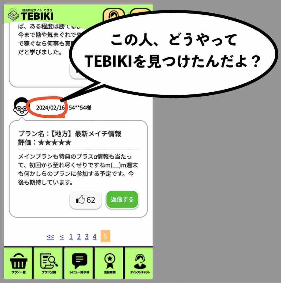 TEBIKI(てびき)の「レビュー」を検証