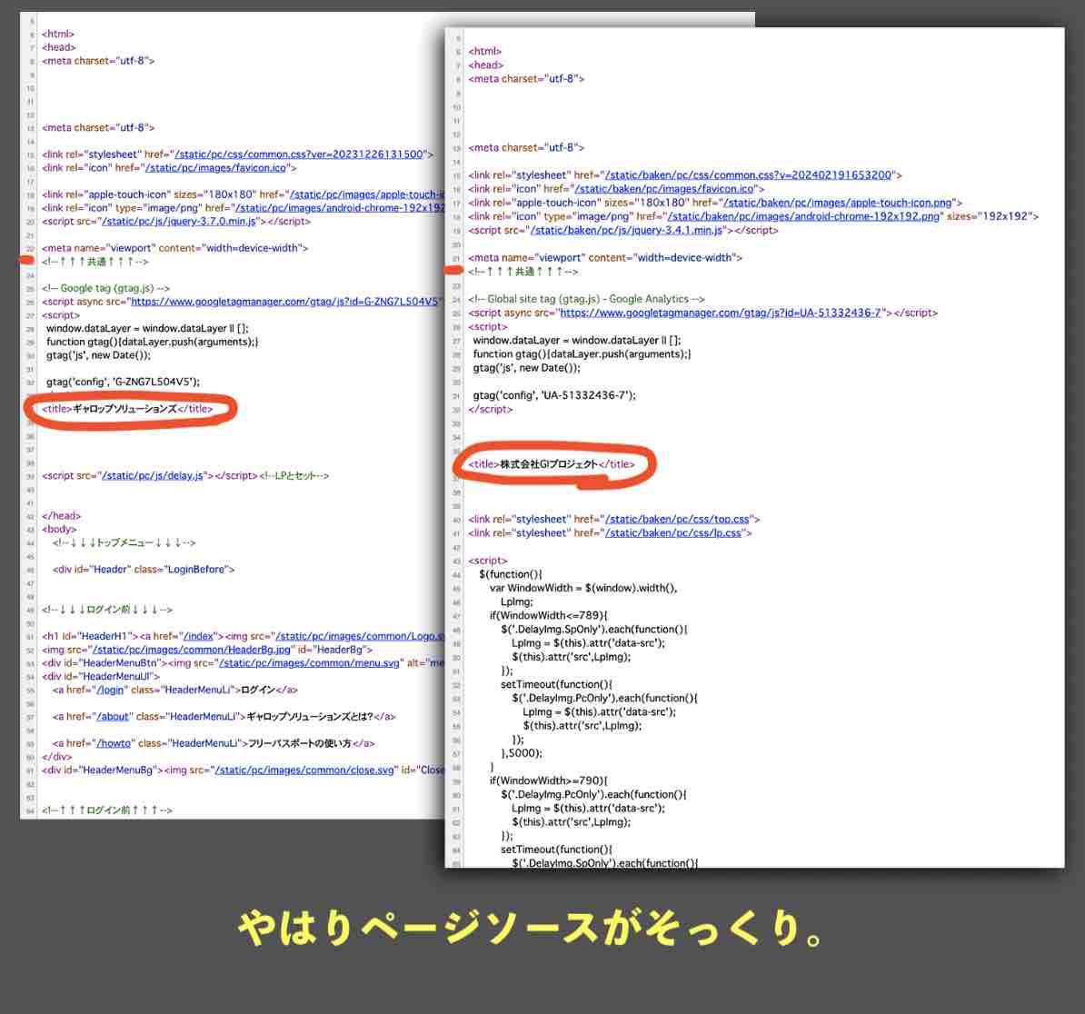 ギャロップソリューションズと登録前ページのページソースもそっくり