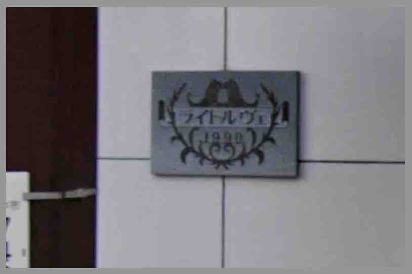 ライトビルではなくライトルヴェ