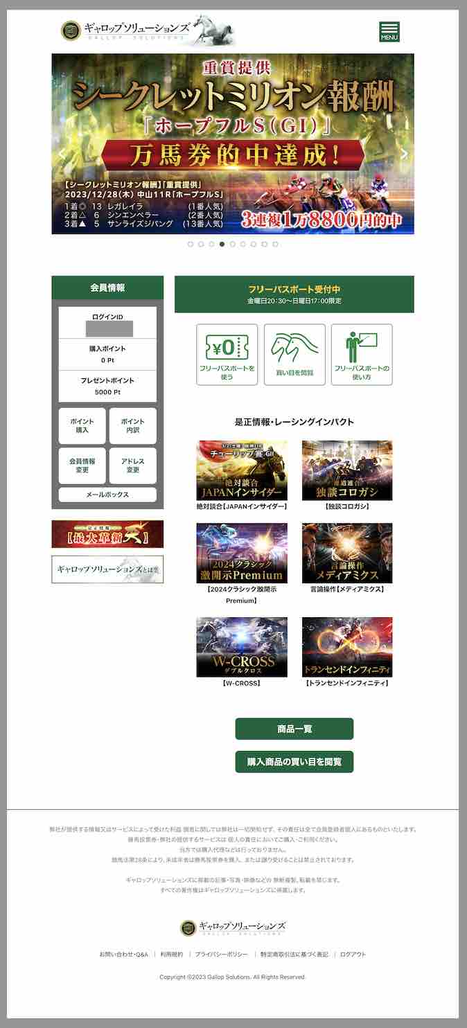 ギャロップソリューションズという競馬予想サイトの会員ページ