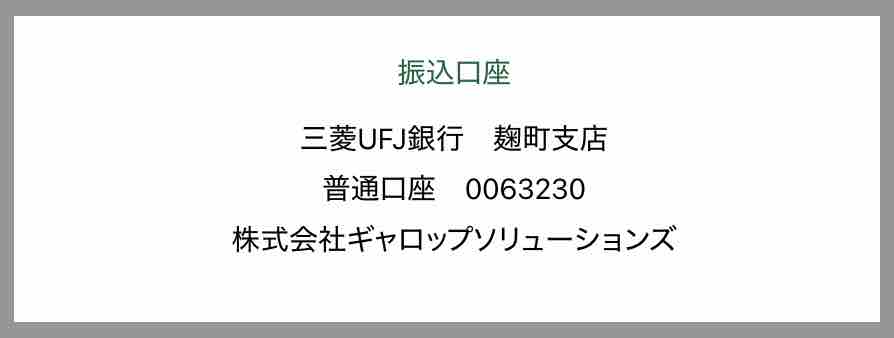 ギャロップソリューションズの振込先口座名義を調べた結果