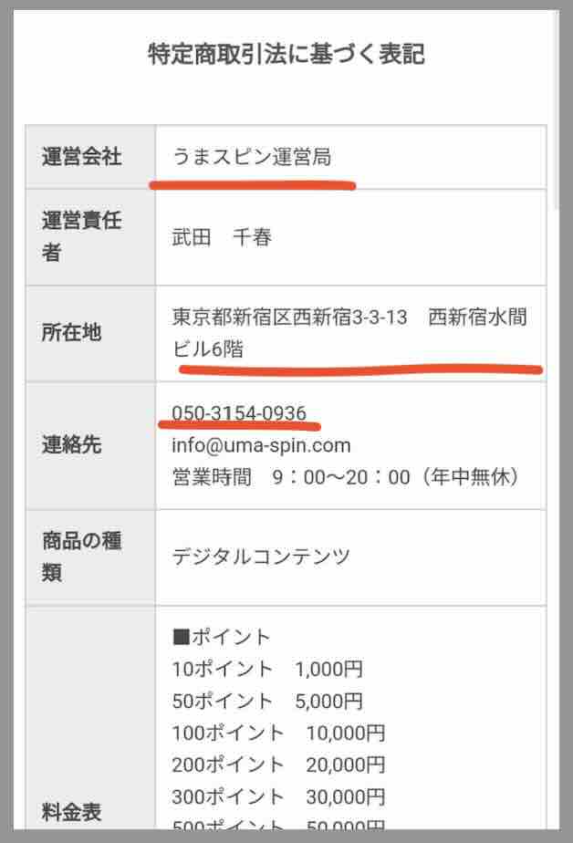 うまスピンという競馬予想サイトの運営会社情報