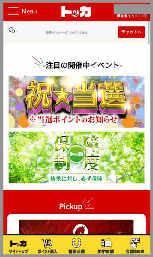 トッカという競馬予想サイトの会員ページ