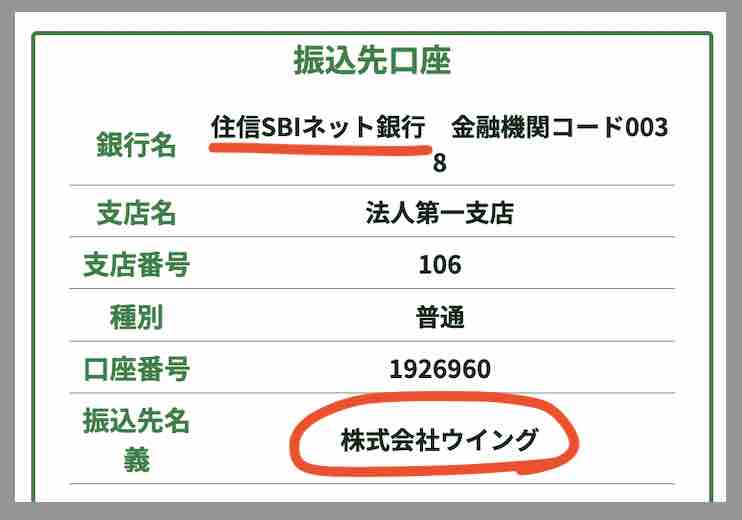 winner(ウィナー)の振込先口座名義を調べた結果