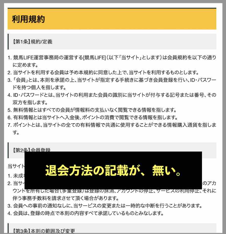 競馬LIFE(競馬ライフ)を退会する方法