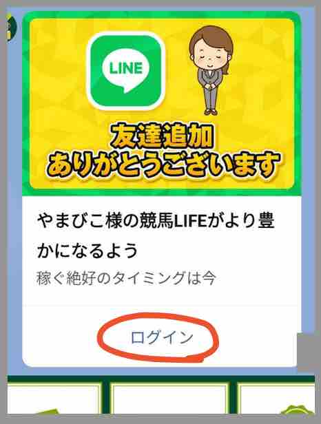 競馬予想サイト「競馬LIFE(競馬ライフ)」への会員登録