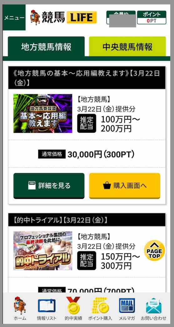 競馬LIFE(競馬ライフ)という競馬予想サイトの会員ページ