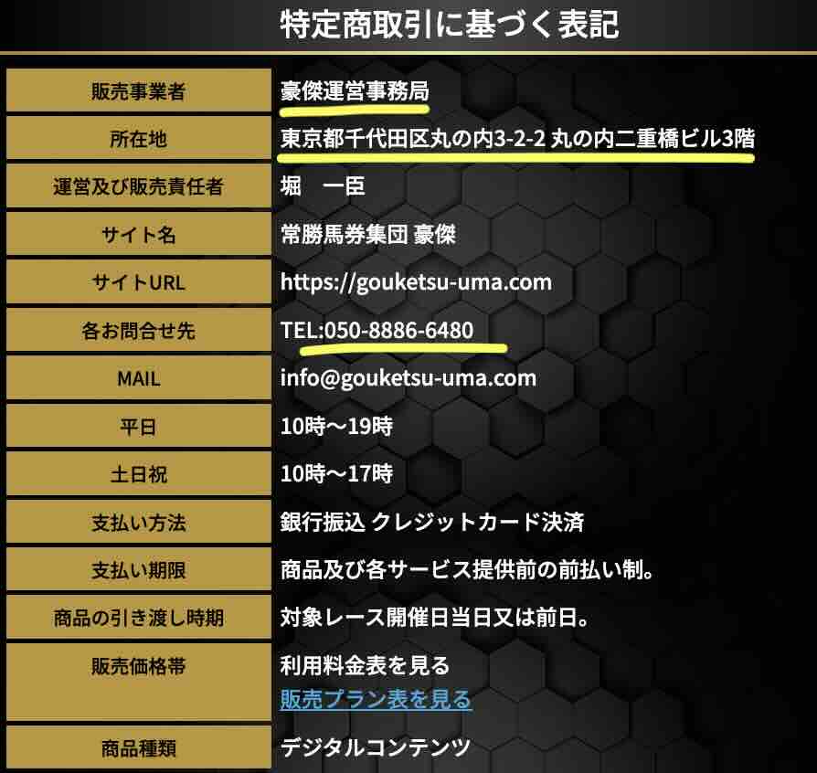 豪傑という競馬予想サイトの運営会社情報