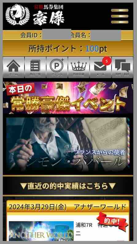 豪傑という競馬予想サイトの会員ページ