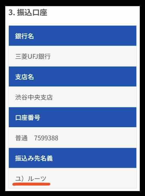 ヒットザマークの振込先口座名義を調べた結果