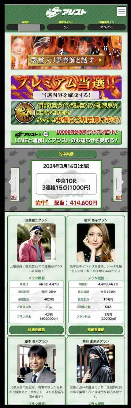 アシストという競馬予想サイトの会員ページ
