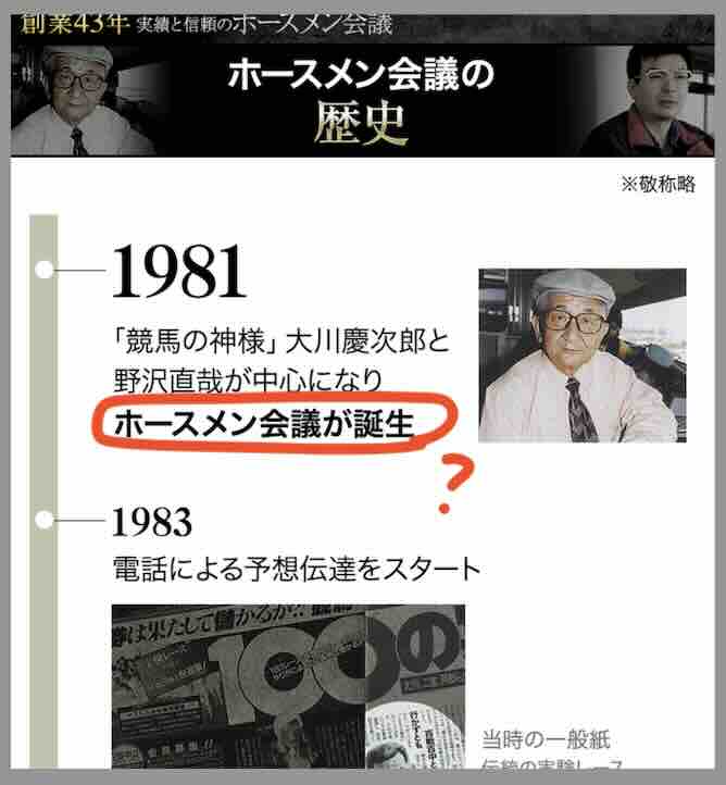 ホースメン会議とは?