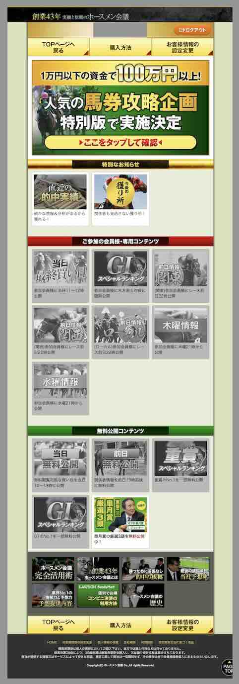 ホースメン会議という競馬予想サイトの会員ページ