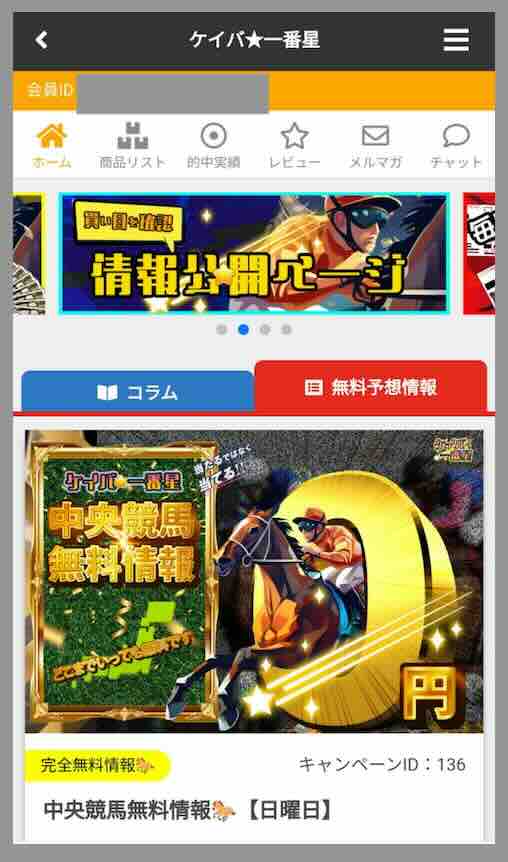 ケイバ一番星という競馬予想サイトの会員ページ