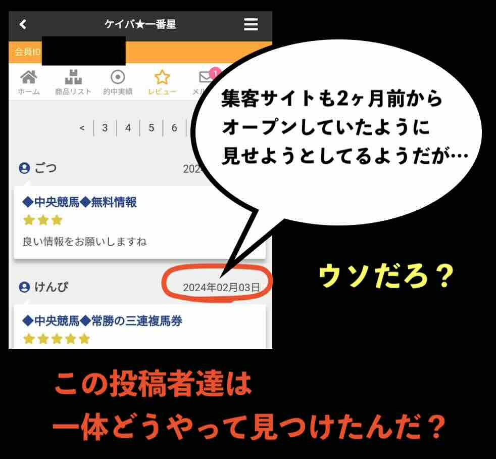 ケイバ一番星の利用者の声は捏造投稿