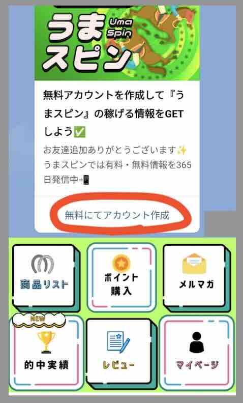 競馬予想サイト「うまスピン」への会員登録