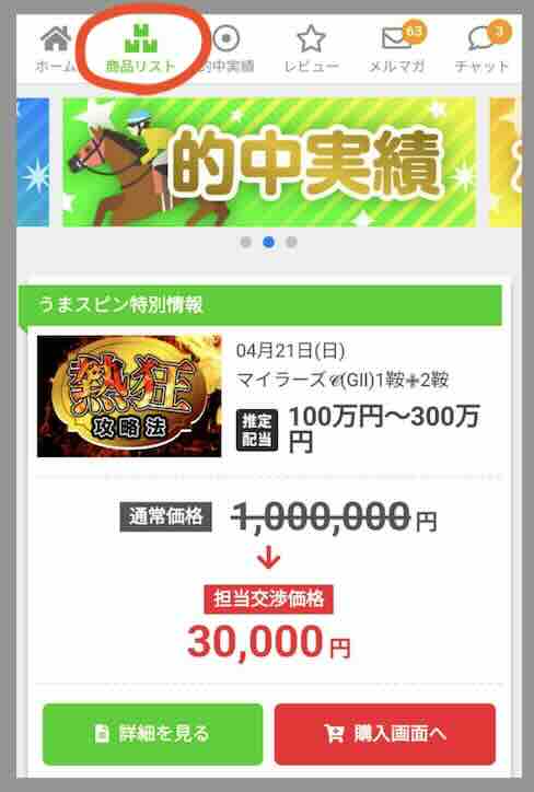 うまスピンという競馬予想サイトが提供する競馬予想