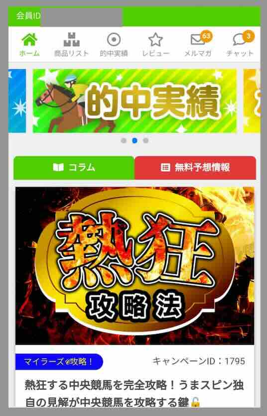 うまスピンという競馬予想サイトの会員ページ