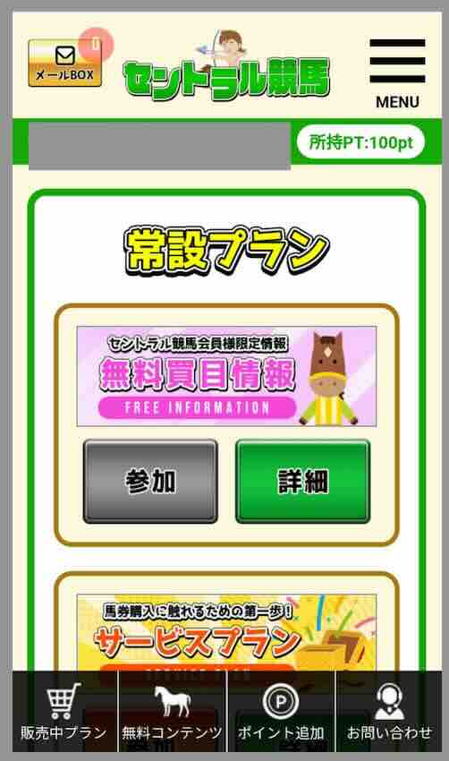 セントラル競馬という競馬予想サイトの会員ページ