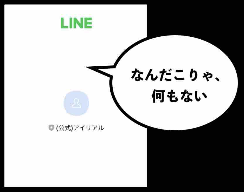 アイリアルのLINE追加ページが変?