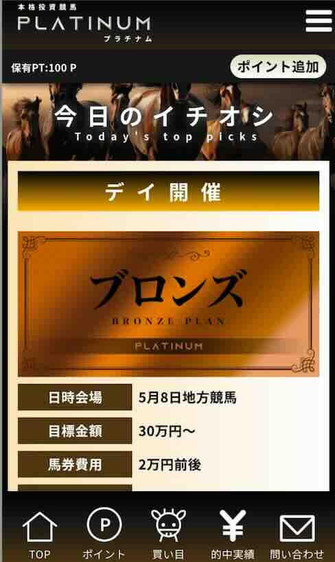 プラチナムという競馬予想サイトの会員ページ