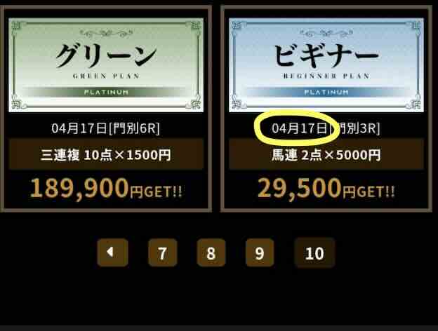 プラチナムの的中実績を検証